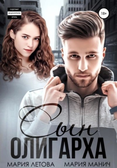 обложка аудиокниги Сын олигарха