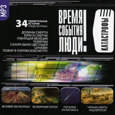 обложка аудиокниги Катастрофы. Часть I-II