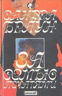 обложка аудиокниги За семью печатями