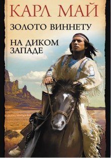обложка аудиокниги Золото Виннету