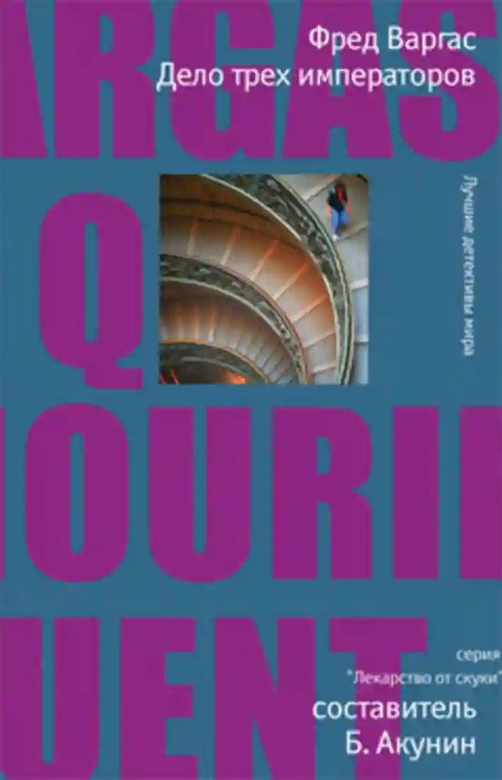 обложка аудиокниги Дело трёх императоров