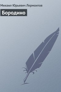 обложка аудиокниги Демон. Бородино