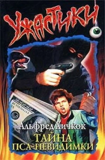 обложка аудиокниги Тайна пса-невидимки