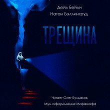 обложка аудиокниги Трещина
