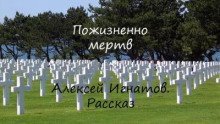 обложка аудиокниги Пожизненно мертв