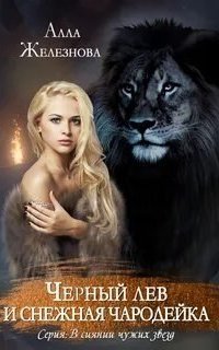 обложка аудиокниги В сиянии чужих звезд 2. Черный лев и снежная чародейка