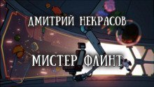 обложка аудиокниги Мистер Флинт