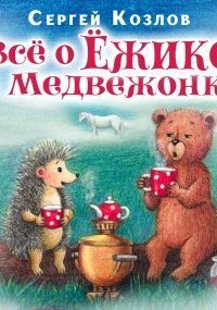 обложка аудиокниги Все о ежике и медвежонке