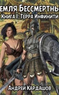 обложка аудиокниги Земля Бессмертных 1. Терра Инфинити