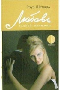 обложка аудиокниги Любовь плохой женщины