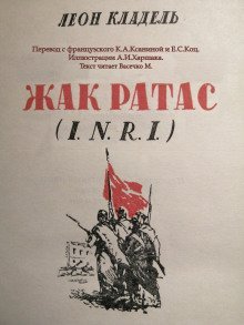 обложка аудиокниги Жак Ратас