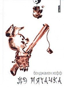 обложка аудиокниги Дэ Пятачка