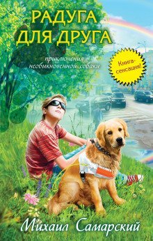 обложка аудиокниги Радуга для друга