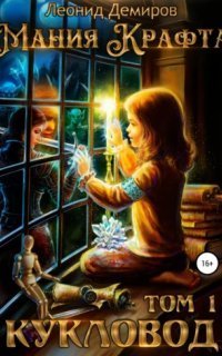 обложка аудиокниги Мания крафта 1. Кукловод