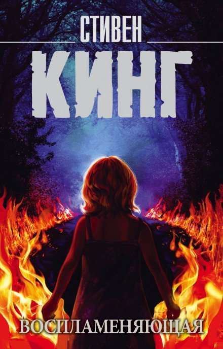 обложка аудиокниги Воспламеняющая взглядом