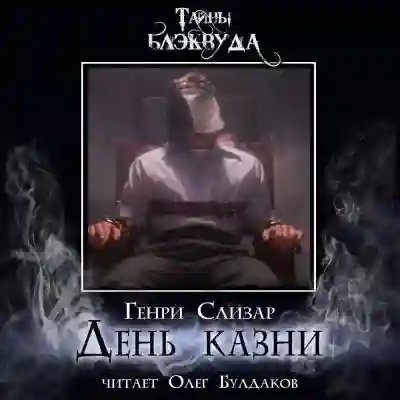 обложка аудиокниги День казни