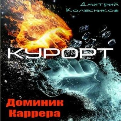 обложка аудиокниги Курорт