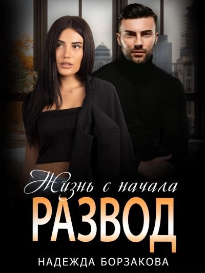 обложка аудиокниги Жизнь сначала