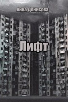 обложка аудиокниги Лифт