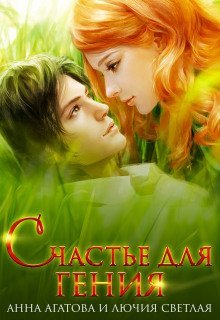 обложка аудиокниги Счастье для гения