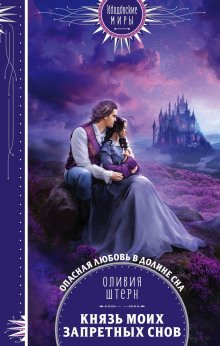 обложка аудиокниги Князь моих запретных снов