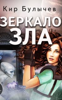 обложка аудиокниги ИнтерГпол 8. Зеркало зла