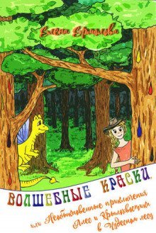 обложка аудиокниги Волшебные краски или приключения Алес и Крылохвостика