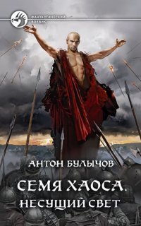 обложка аудиокниги Семя Хаоса. Несущий Свет