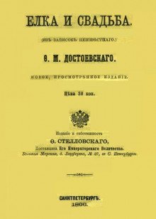 обложка аудиокниги Ёлка и свадьба