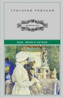 обложка аудиокниги Муж, жена и сатана
