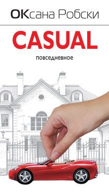 обложка аудиокниги Casual