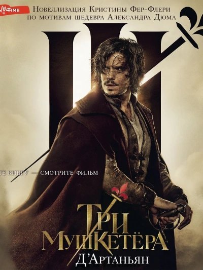 обложка аудиокниги Три мушкетера. Д'Артаньян
