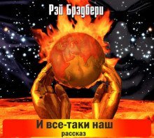 обложка аудиокниги И всё-таки наш…