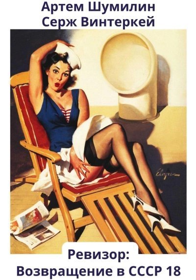 обложка аудиокниги Ревизор: возвращение в СССР 18