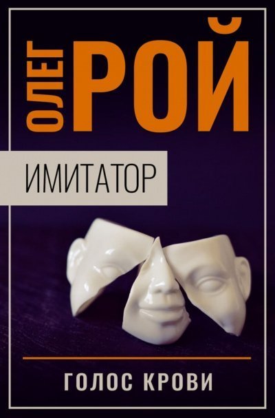 обложка аудиокниги Голос крови