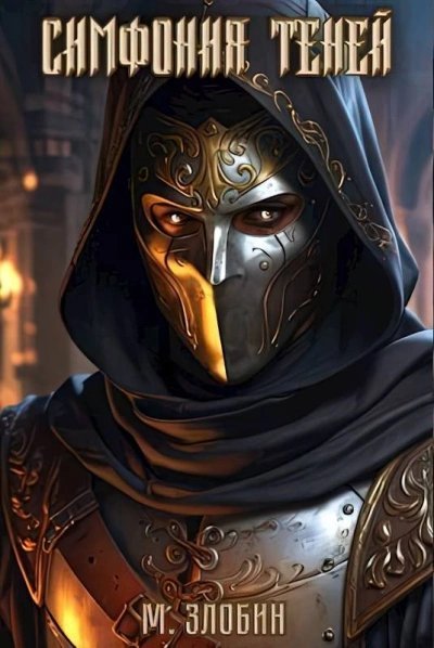 обложка аудиокниги Симфония теней