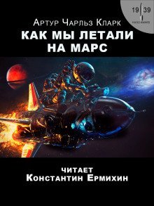 обложка аудиокниги Как мы летали на Марс