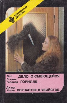 обложка аудиокниги Соучастие в убийстве