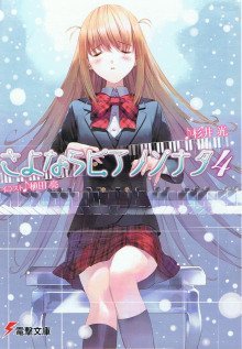 обложка аудиокниги Прощальная соната для фортепиано 4