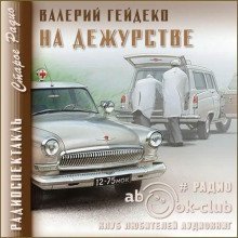 обложка аудиокниги На дежурстве