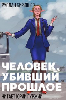 обложка аудиокниги Человек, убивший прошлое