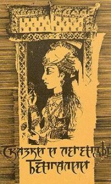 обложка аудиокниги Сказки и легенды Бенгалии