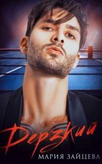 обложка аудиокниги Практика любви 9. Дерзкий