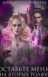 обложка аудиокниги Оставьте меня на вторых ролях