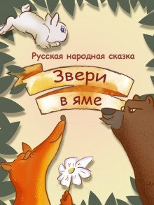 обложка аудиокниги Звери в яме