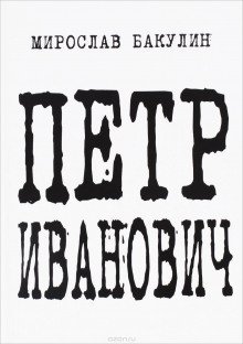 обложка аудиокниги Петр Иванович