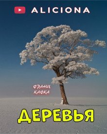 обложка аудиокниги Деревья