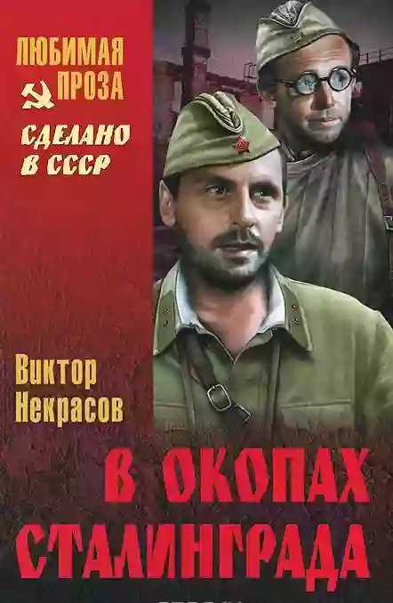 обложка аудиокниги В окопах Сталинграда