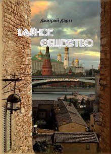 обложка аудиокниги Тайное общество