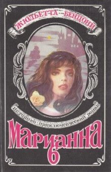 обложка аудиокниги Марианна в России